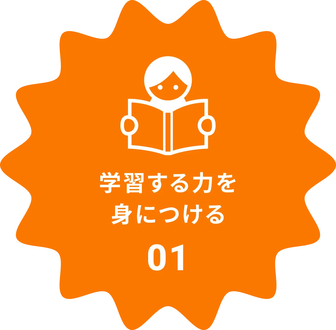 学習する力を身につける