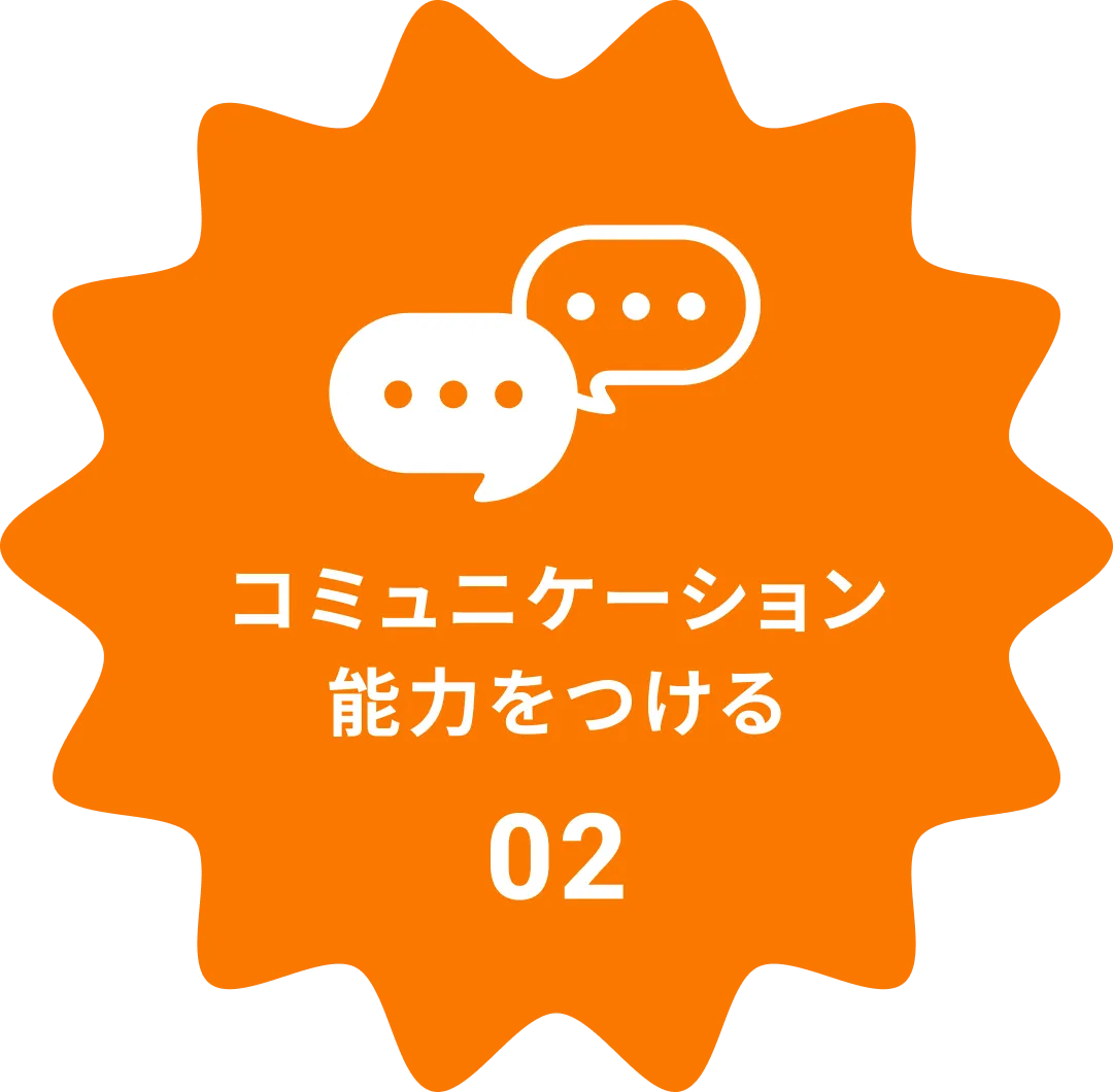 コミュニケーション能力をつける